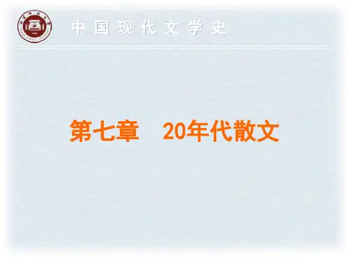 20年代散文鲁迅的散文创作