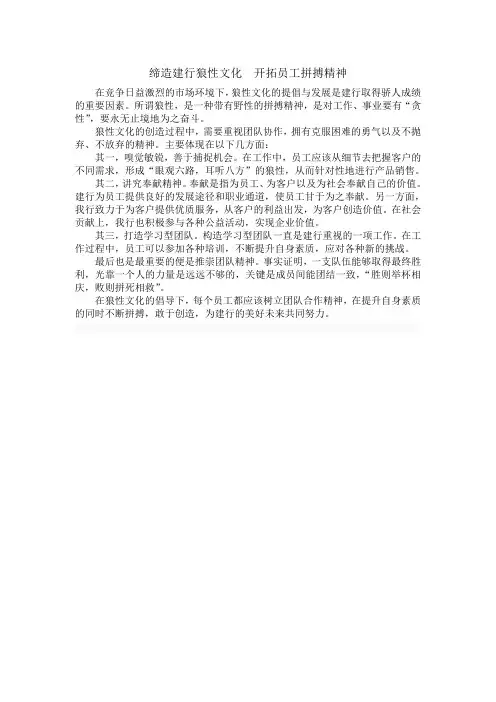 缔造建行狼性文化  开拓员工拼搏精神