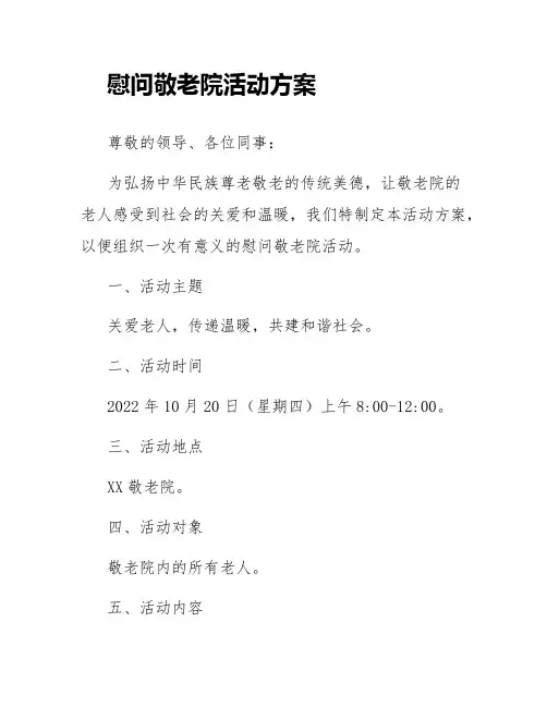 慰问敬老院活动方案
