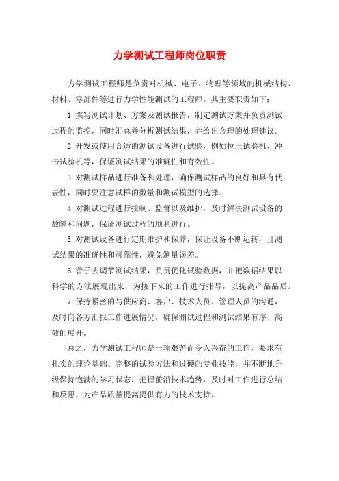 力学测试工程师岗位职责