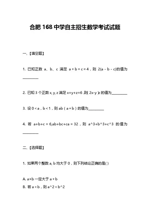 合肥168中学自主招生数学考试试题