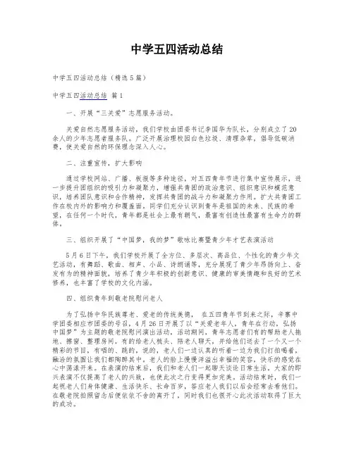 中学五四活动总结