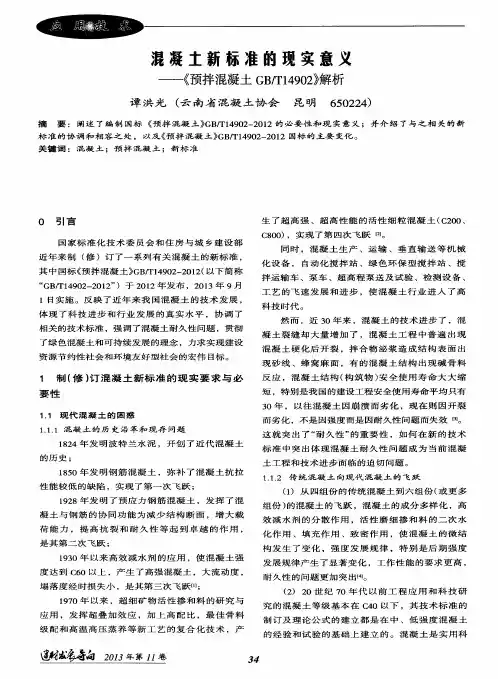 混凝土新标准的现实意义——《预拌混凝土GB／T14902〉)解析