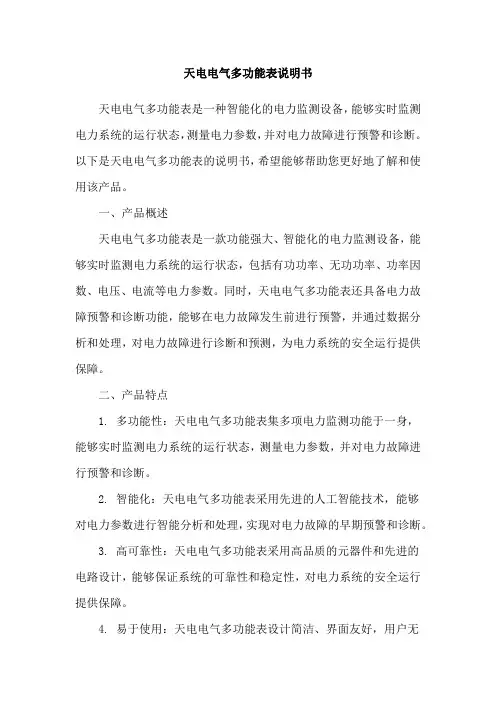天电电气多功能表说明书