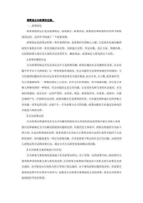 请简述公共政策的过程