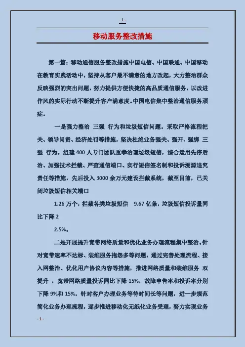 移动服务整改措施