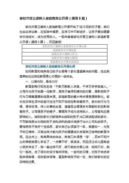 家校共育立德树人家庭教育公开课（通用5篇）