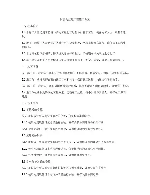 防雷与接地工程施工方案