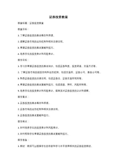 证券投资教案