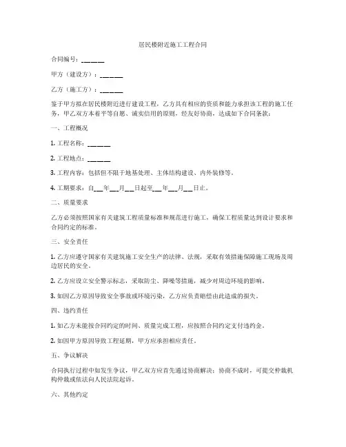 居民楼附近施工工程合同