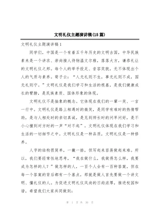 文明礼仪主题演讲稿(15篇)