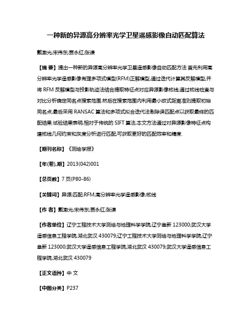 一种新的异源高分辨率光学卫星遥感影像自动匹配算法