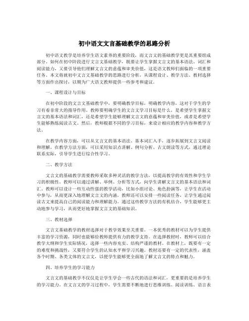 初中语文文言基础教学的思路分析