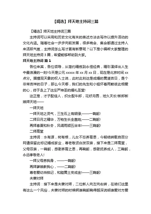 【精选】拜天地主持词三篇
