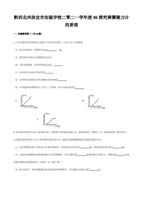 欣宜市实验学校二零二一学年度中考物理实验复习必刷题06探究弹簧测力计的原理含解析试题