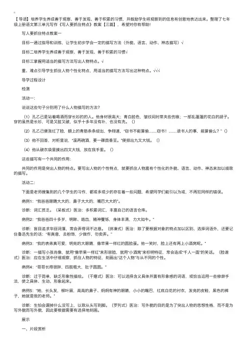 七年级上册语文第三单元写作《写人要抓住特点》教案【三篇】