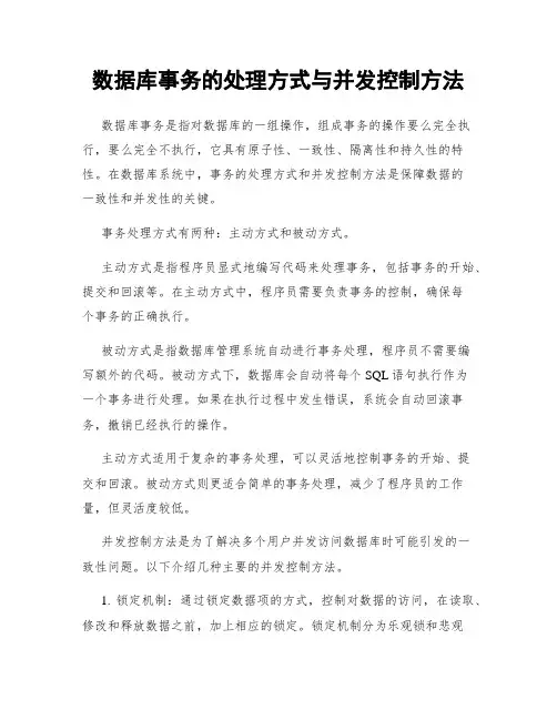 数据库事务的处理方式与并发控制方法