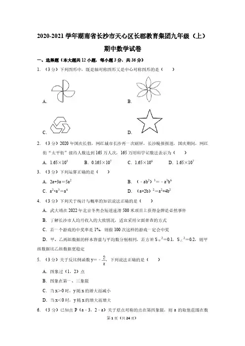 2020-2021学年湖南省长沙市天心区长郡教育集团九年级(上)期中数学试卷