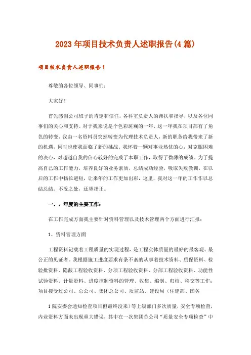 2023年项目技术负责人述职报告(4篇)