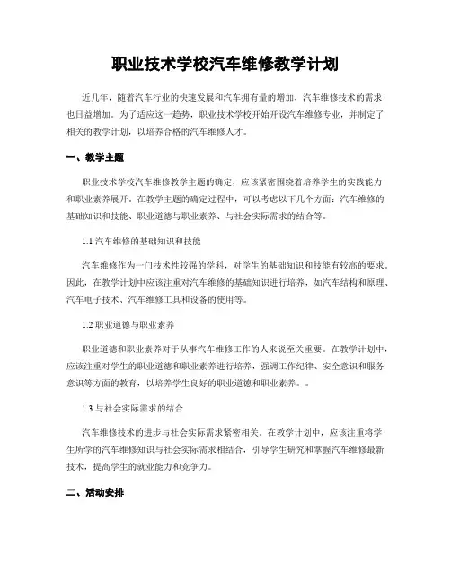 职业技术学校汽车维修教学计划