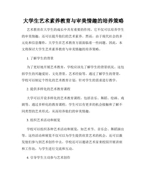 大学生艺术素养教育与审美情趣的培养策略