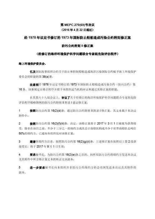 经1978年议定书修订的1973年国际防止船舶造成污染公约附则修正案