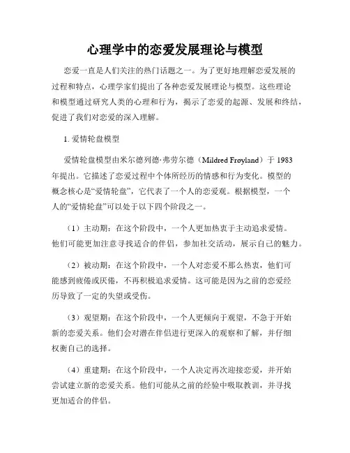 心理学中的恋爱发展理论与模型