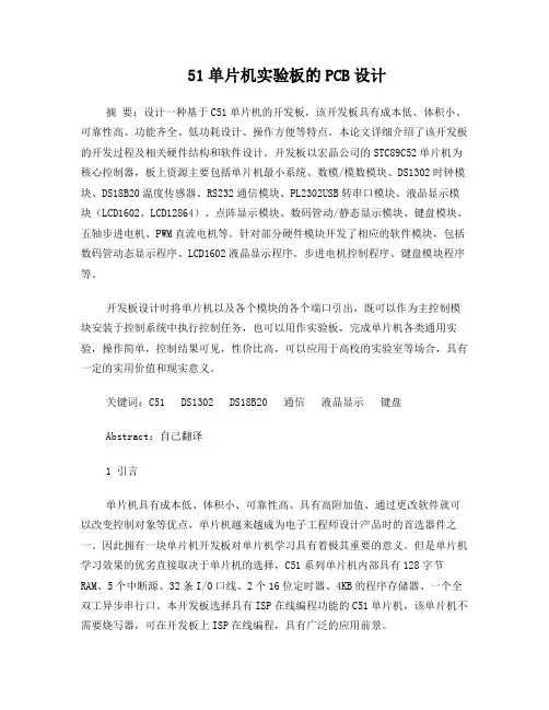 51单片机实验板的PCB设计