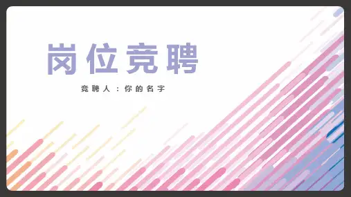 【ppt可编辑模板】商务简约时尚个人竞聘简历介绍模板