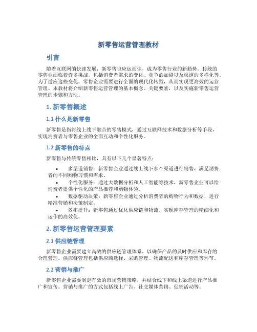 新零售运营管理教材