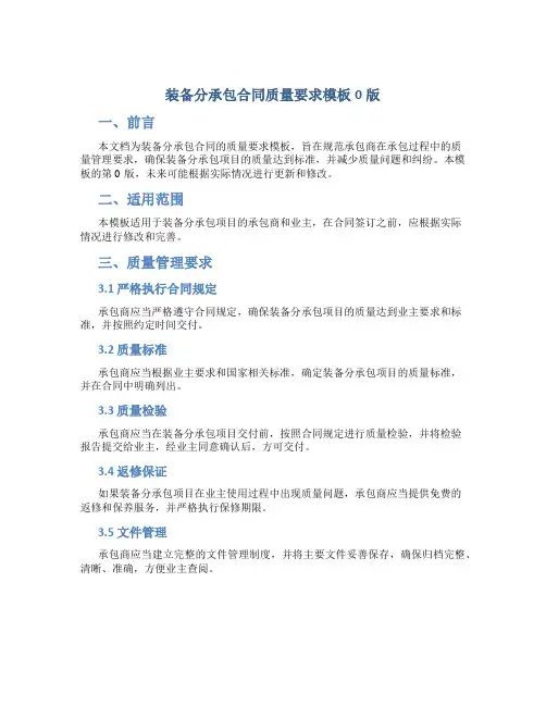 装备分承包合同质量要求模板0版
