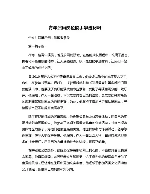 青年演员岗位能手事迹材料