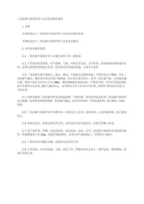 二氧化碳气体保护焊工安全技术操作规程