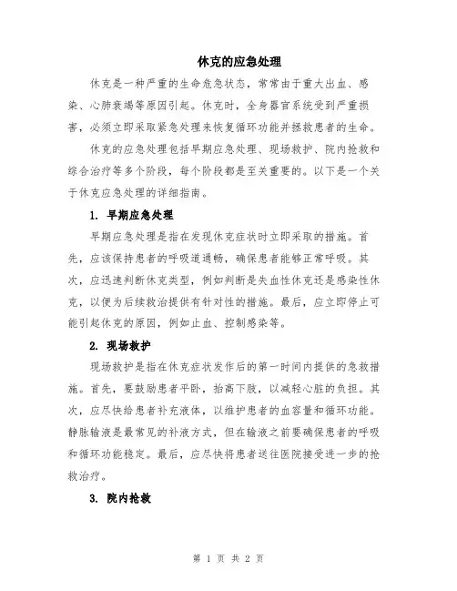 休克的应急处理