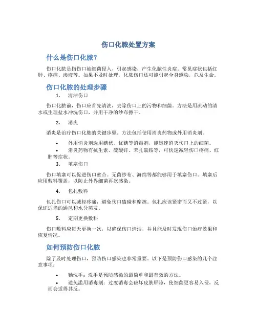 伤口化脓处置方案