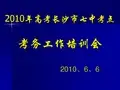 高考考务培训会内容提纲