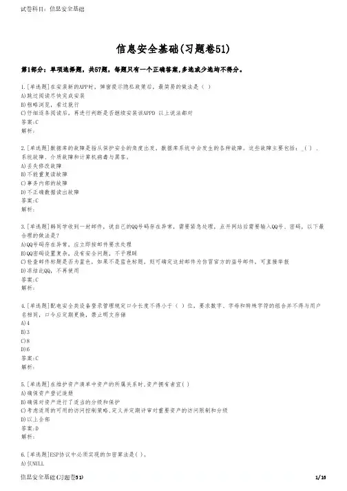 信息安全基础(习题卷51)