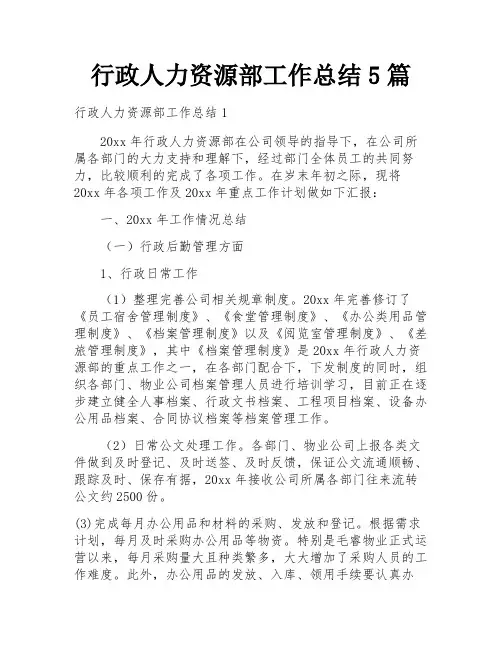 行政人力资源部工作总结5篇