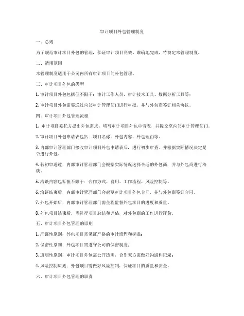 审计项目外包管理制度