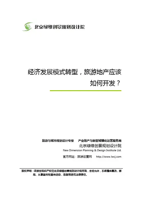 绿维创景：经济发展模式转型,旅游地产应该如何开发
