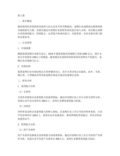 宠物行业财务分析报告(3篇)
