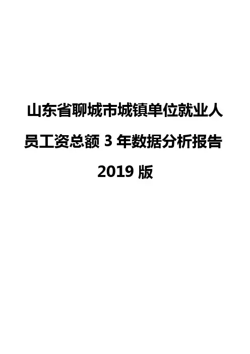 山东省聊城市城镇单位就业人员工资总额3年数据分析报告2019版