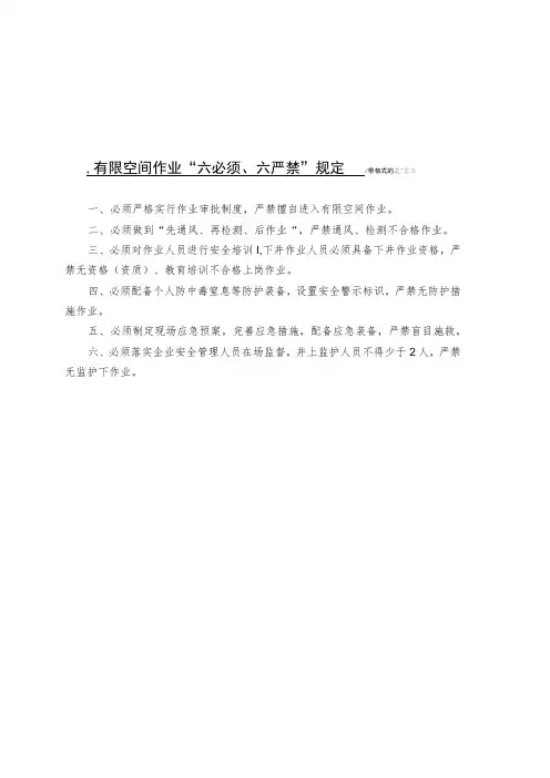 有限空间作业“六必须、六严禁”规定