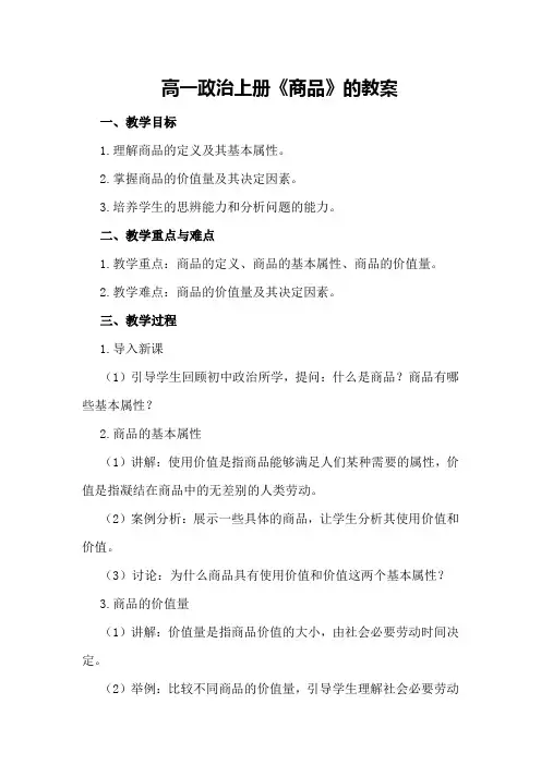 高一政治上册《商品》的教案