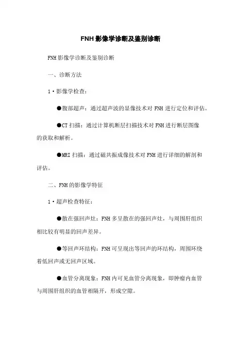 FNH影像学诊断及鉴别诊断