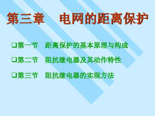 第三章+距离保护(1)