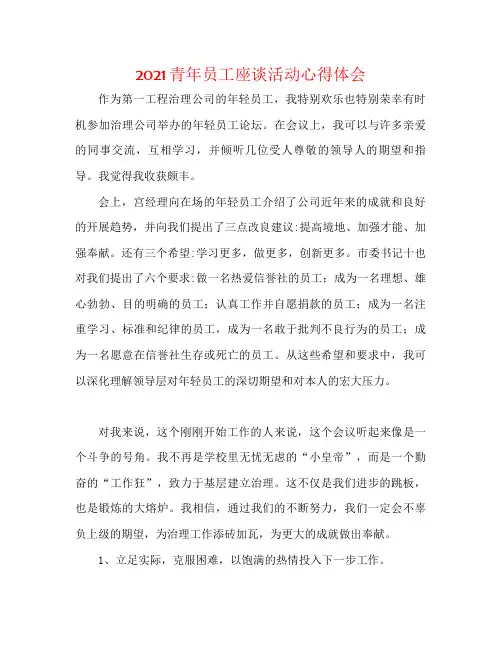 青年员工座谈活动心得体会