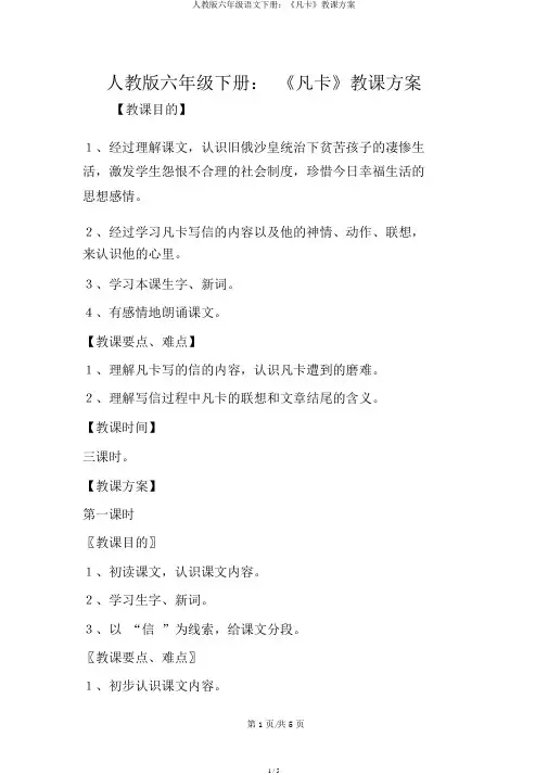 人教版六年级语文下册：《凡卡》教学设计