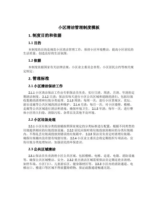 小区清洁管理制度模板