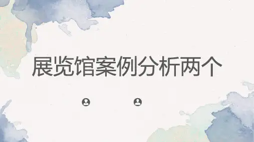 展览馆案例分析两个